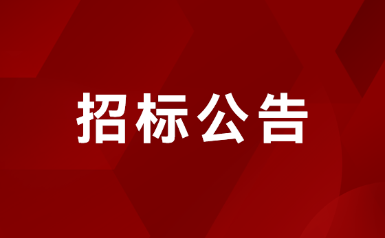 厂房扩建 招标布告